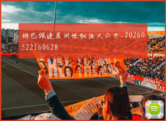 姆巴佩速度训练秘诀大公开_20260522160628
