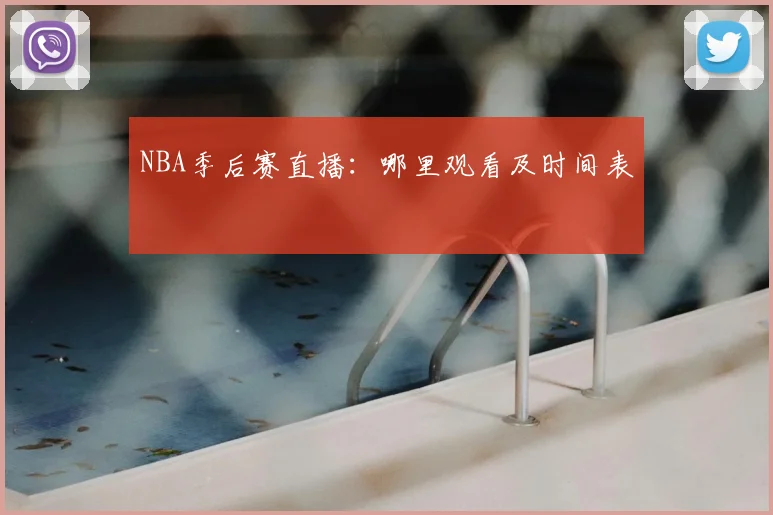 NBA季后赛直播：哪里观看及时间表