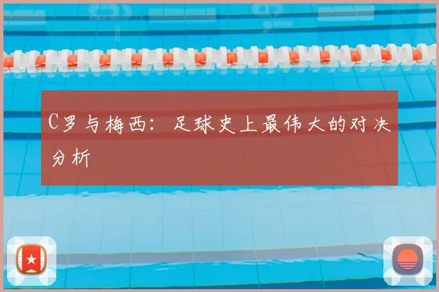 C罗与梅西：足球史上最伟大的对决分析