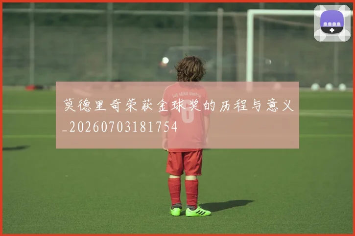 莫德里奇荣获金球奖的历程与意义_20260703181754