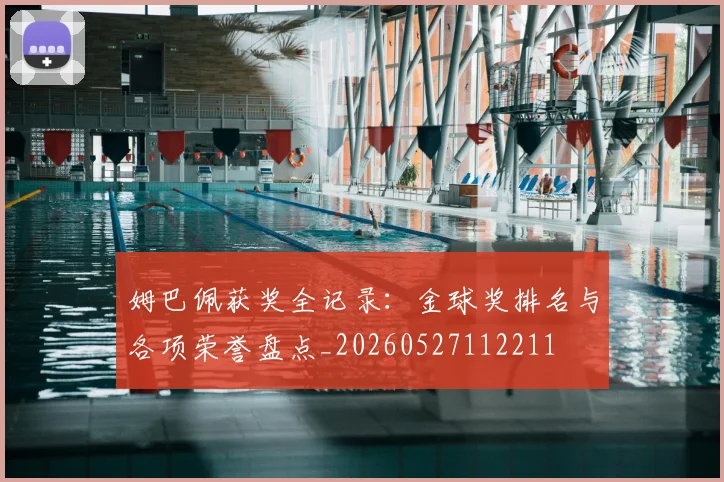 姆巴佩获奖全记录：金球奖排名与各项荣誉盘点_20260527112211