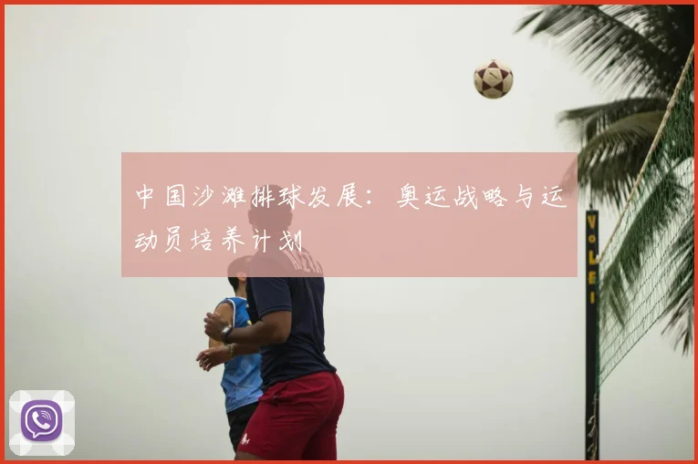 中国沙滩排球发展:奥运战略与运动员培养计划