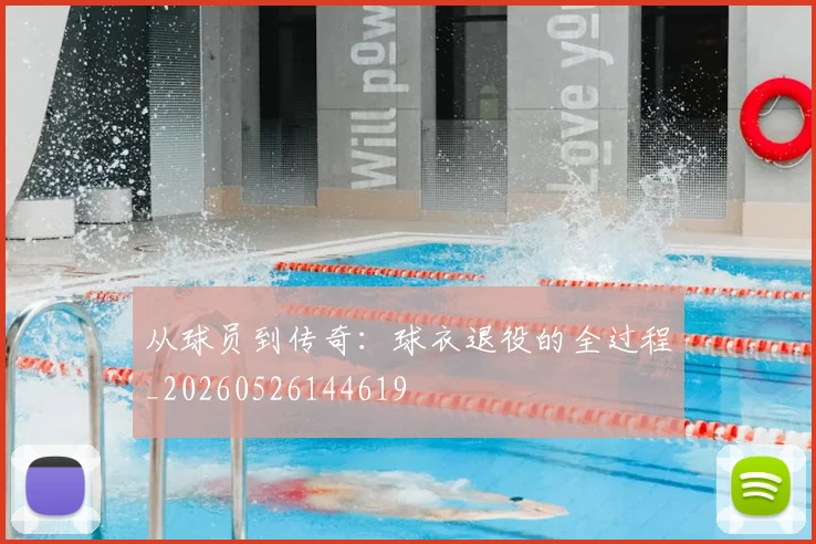 从球员到传奇:球衣退役的全过程_20260526144619