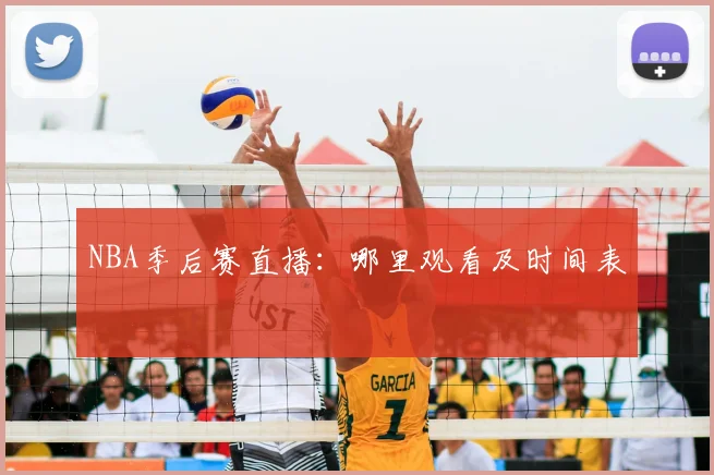 NBA季后赛直播:哪里观看及时间表
